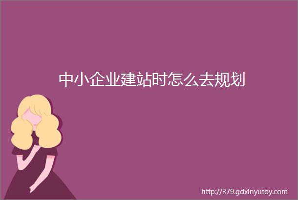 中小企业建站时怎么去规划