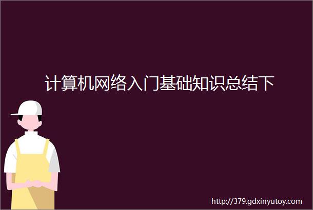 计算机网络入门基础知识总结下