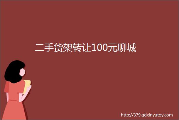 二手货架转让100元聊城