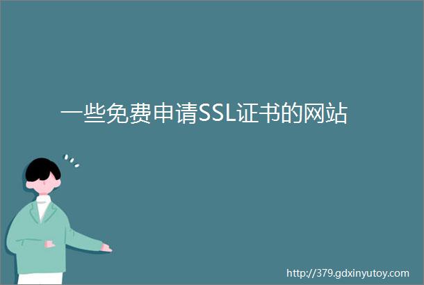 一些免费申请SSL证书的网站